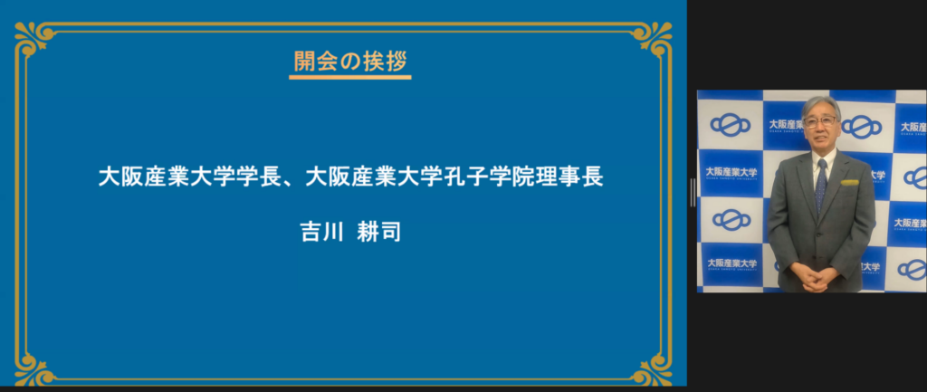 画像に alt 属性が指定されていません。ファイル名: 1、20220925大阪产业大学孔子学院举办“中国影视与我”活动-产大校长-吉川耕司致辞-1-1024x433.png