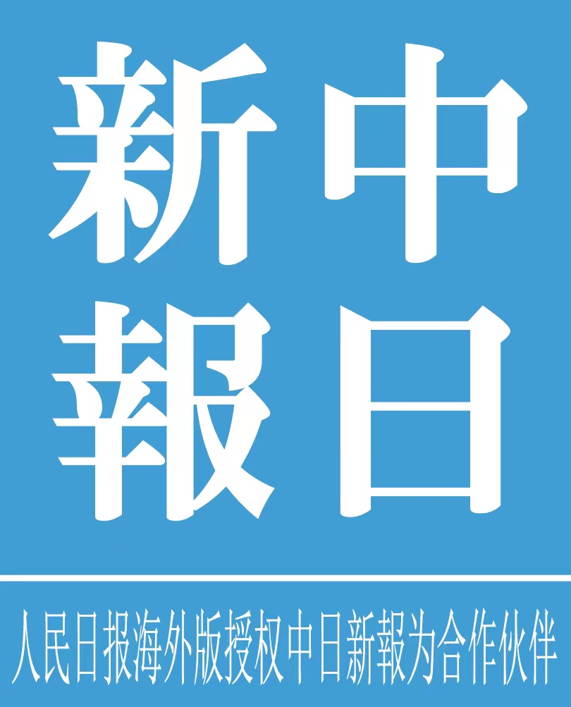 中日新報新聞社